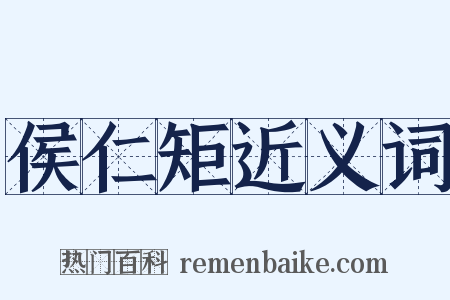 侯仁矩近义词是什么意思的图片